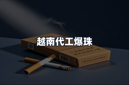 越南代工爆珠