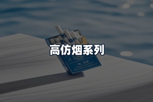 高仿烟系列