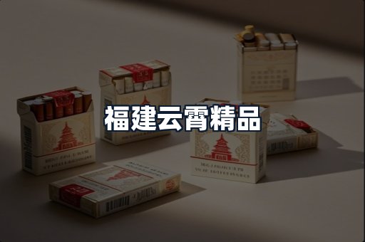福建云霄精品